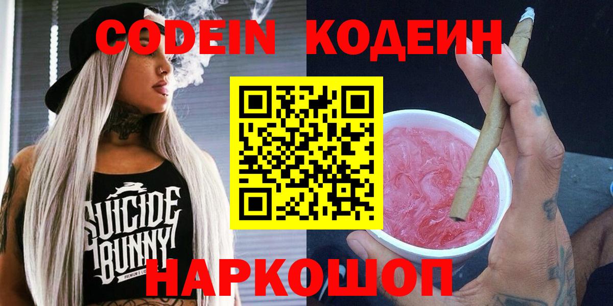 Codein напиток Lean (лин) Алушта